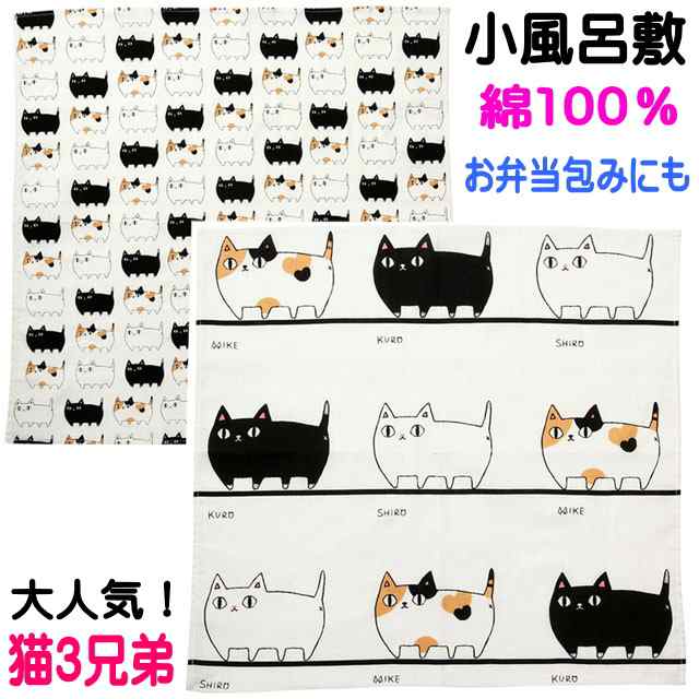 小風呂敷 ランチクロス 猫3兄弟 大判ハンカチ お弁当包み 薄手 行進 渋滞中 50×50cm 綿100％ コットン 猫柄 猫雑貨 猫グッズ｜au  PAY マーケット