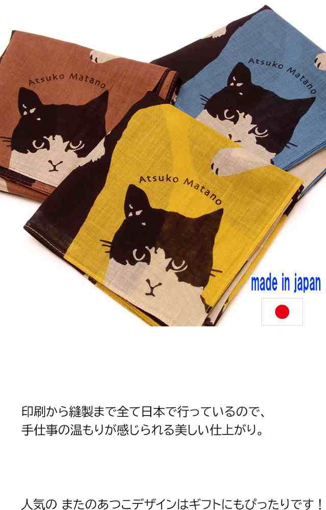 在庫大量 プリントハンカチ またのあつこ うちの猫 猫柄 53×53cm 大判 綿100％ 日本製 ハンドタオル スカーフ 猫雑貨 猫グッズ 