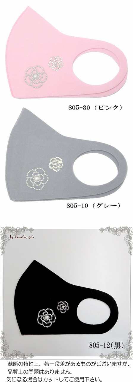 【ネコポス送料無料】 マスク キラキラ パール ラインストーン 冷感 洗える 立体 おしゃれ かわいい レディース カメリア クリスタル｜au PAY  マーケット