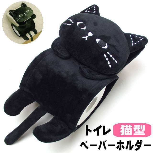 ペーパーホルダー カバー トイレットペーパーホルダー ねこのミミッツ ブラック トイレ 用品 おしゃれ 猫雑貨 猫グッズ の通販はau Pay マーケット 薔薇雑貨のおしゃれ姫