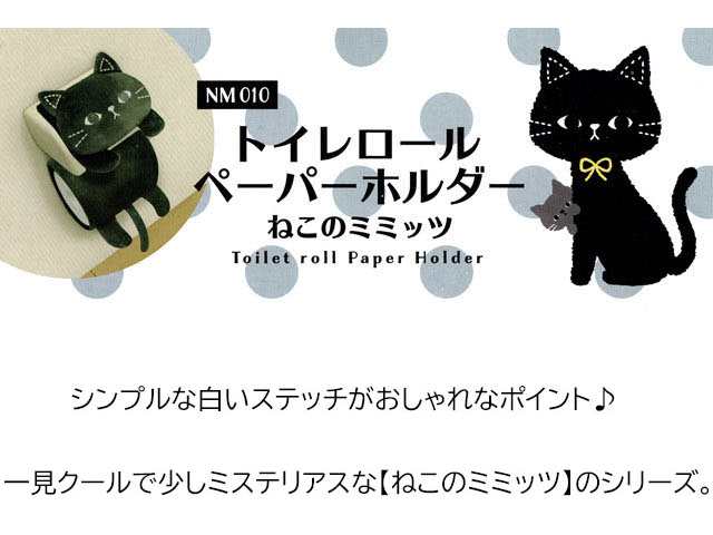 ペーパーホルダー カバー トイレットペーパーホルダー ねこのミミッツ ブラック トイレ 用品 おしゃれ 猫雑貨 猫グッズ の通販はau PAY  マーケット - 薔薇雑貨のおしゃれ姫