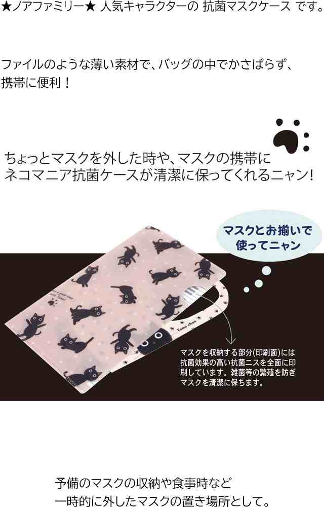 抗菌マスクケース ネコ柄 ネコマニア ノアファミリー 日本製 プラスチック Pp チケットホルダー 薄型 マスク保管 持ち運び の通販はau Pay マーケット 薔薇雑貨のおしゃれ姫