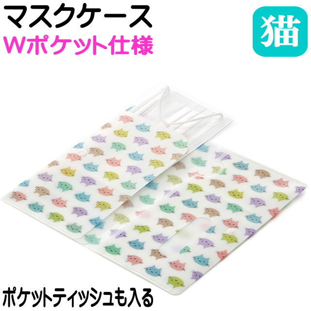 マスクポーチ マスク入れ マスク ケース 猫柄 携帯 在庫あり Wポケット ねこっとカラフル ネコ柄 プラスチック 薄型 持ち運び 収納の通販はau Pay マーケット 薔薇雑貨のおしゃれ姫