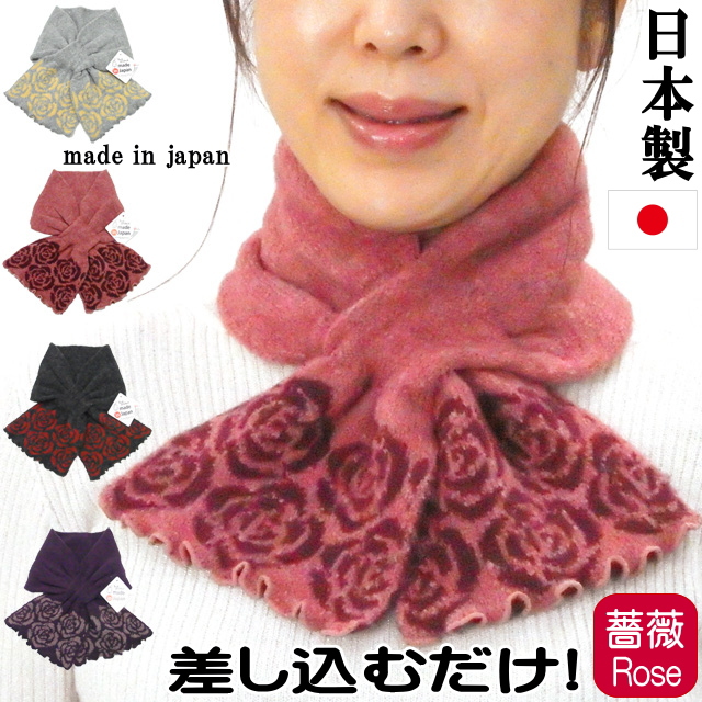 在庫限りで終了】 マフラー 差し込み 薔薇柄 日本製 ローズ 襟