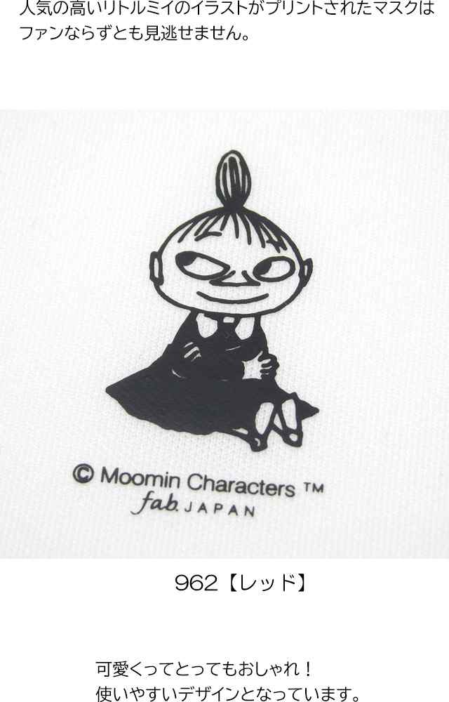 マスク Moomin リトルミイ ミィ つけらくマスクm 抗菌マスクポーチ 35 12 8cm 大人普通サイズ 立体 布マスク ムーミンの通販はau Pay マーケット 薔薇雑貨のおしゃれ姫