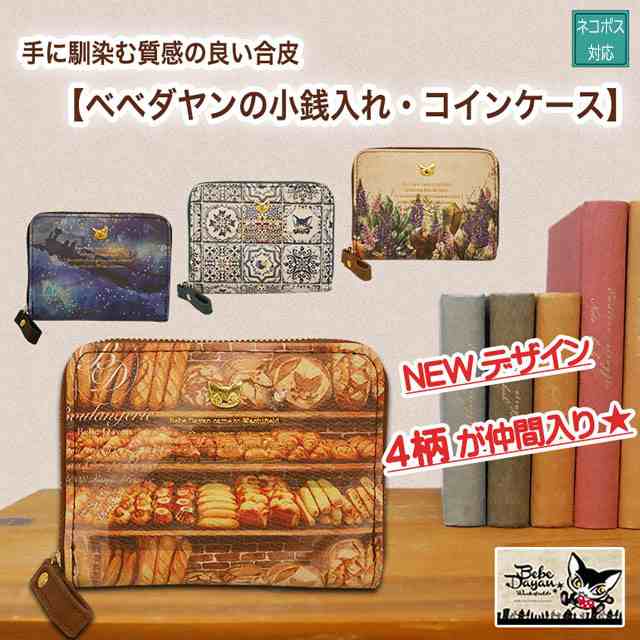 ランキングや新製品 わちふぃーるど ダヤン コインケース