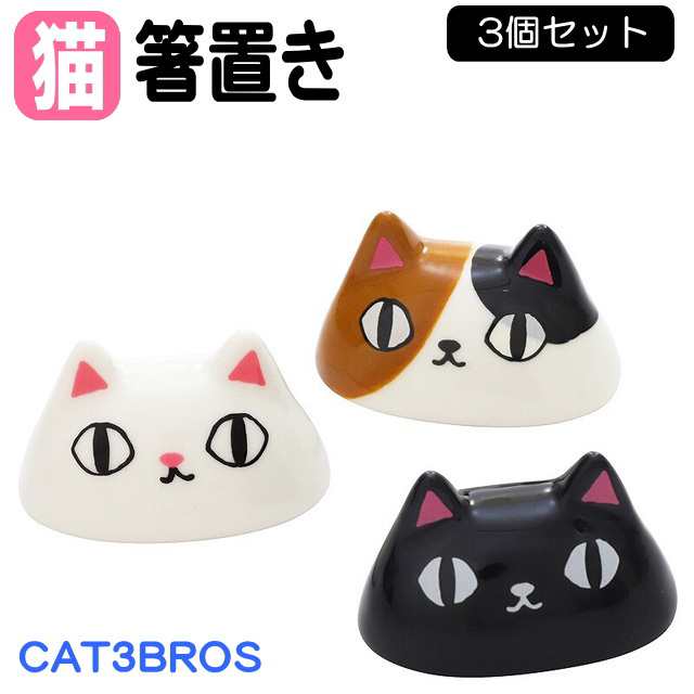 箸置き 顔 3個セット 猫3兄弟 黒猫/白猫/ 三毛猫 磁器 カトラリー 箸