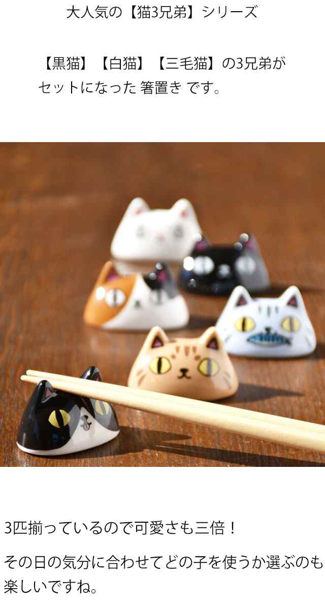 箸置き 顔 3個セット 猫3兄弟 黒猫/白猫/ 三毛猫 磁器 カトラリー 箸