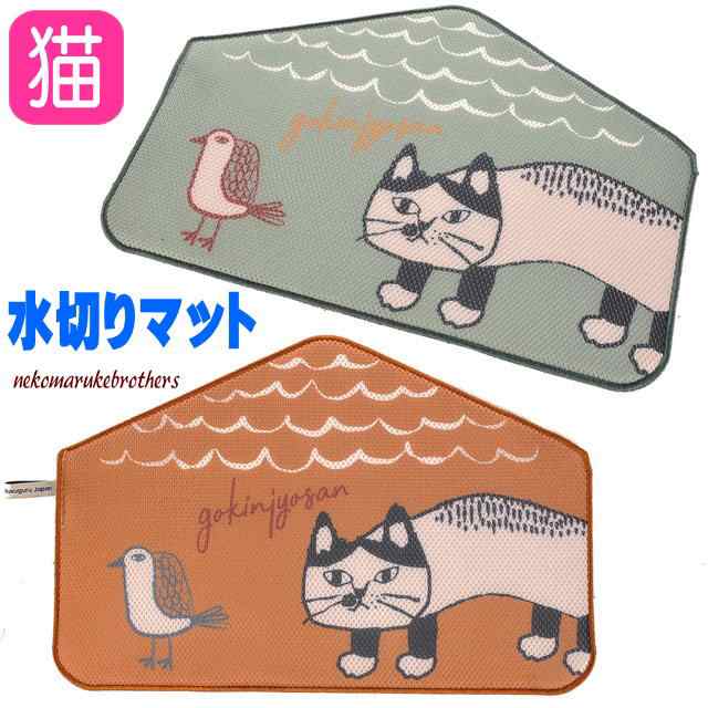 吸水 水切りマット メッシュ ネコ柄 くすぐる マチルダさん お家型 27×40cm ふきん 食器水切り キッチン用品 猫雑貨 猫グッズ｜au PAY  マーケット