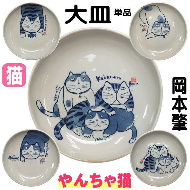 バーゲン☆ラスト1点】大皿 猫 ネコ柄 かばまる 岡本肇 やんちゃ猫 Kabamaru パスタ皿 カレー皿 深皿 食器 猫雑貨 猫グッズ  かわいいの通販はau PAY マーケット - 薔薇雑貨のおしゃれ姫 | au PAY マーケット－通販サイト