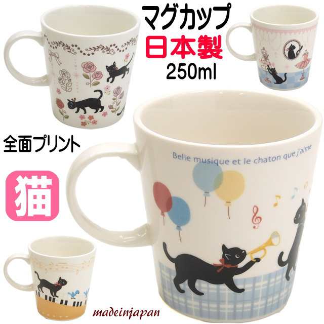 マグカップ 猫 プレゼント 黒猫 ミィー ピアノ 音楽隊 ローズ バレエ 猫柄 日本製 猫雑貨 猫グッズ かわいい おしゃれ ギフト ｜au PAY  マーケット