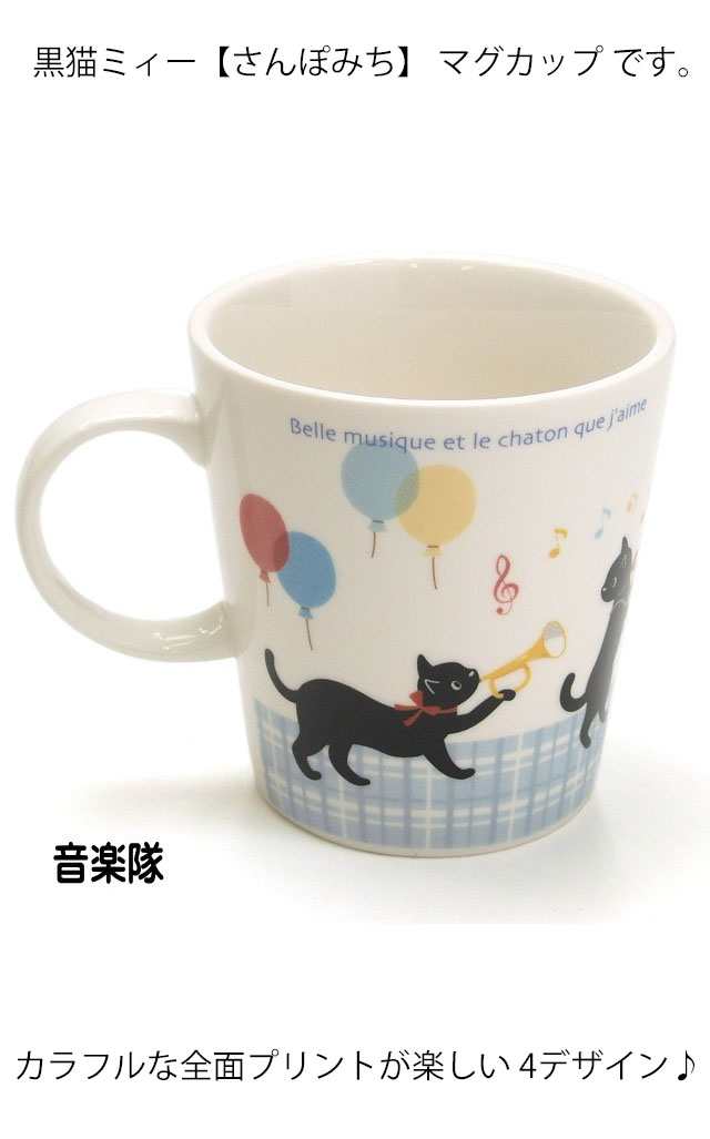 マグカップ 猫 プレゼント 黒猫 ミィー ピアノ 音楽隊 ローズ バレエ 猫柄 日本製 猫雑貨 猫グッズ かわいい おしゃれ ギフト ｜au PAY  マーケット