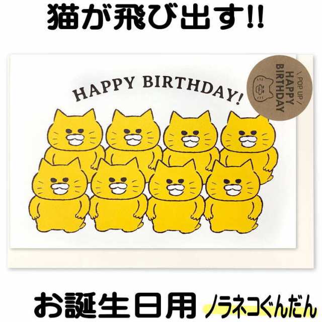 バースデーカード 誕生日カード グリーティングカード 猫 ネコ柄 ノラネコぐんだん 飛び出す 2つ折りタイプ 日本製 紙 手紙 封筒の通販はau Pay マーケット 薔薇雑貨のおしゃれ姫