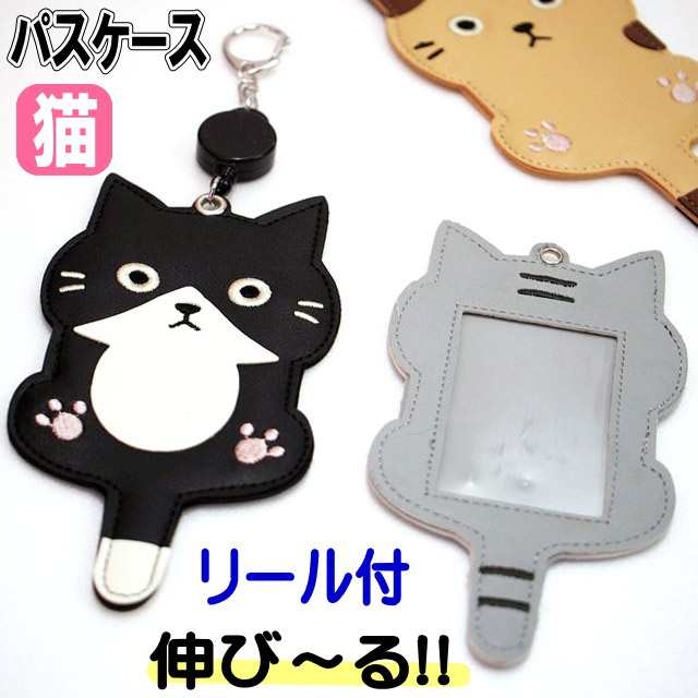 パスケース 猫 リール付 定期入れ 電子マネー プリペイドカード 交通