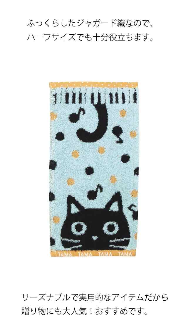 タオルハンカチ 猫柄 猫雑貨 猫グッズ ハーフサイズ 音たま 黒猫