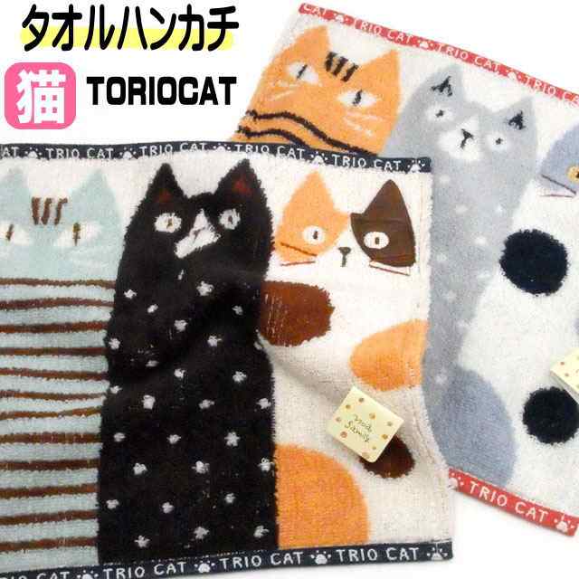 タオルハンカチ トリオキャット 25×25cm ネコ柄 綿100％ ジャガード