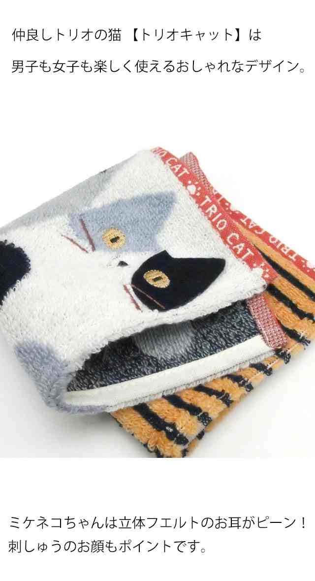 タオルハンカチ トリオキャット 25×25cm ネコ柄 綿100
