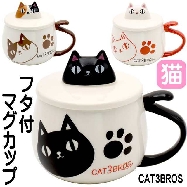 マグカップ 猫 蓋付き プレゼント 猫3兄弟 バラエティカップ ネコ柄 ねこ ネコ 猫グッズ かわいい おしゃれ キャット｜au PAY マーケット