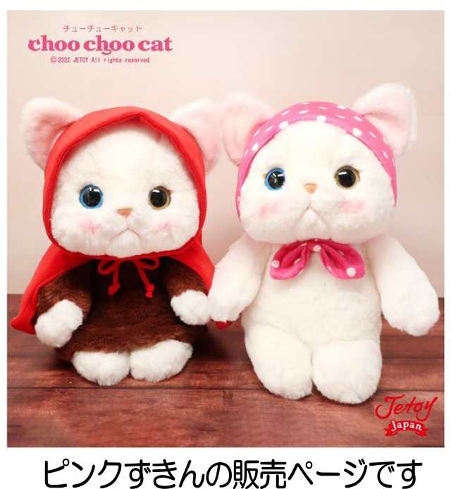 ぬいぐるみ 猫 プレゼント ピンクずきん 白猫 Lサイズ 大 ジェトイ choochoo本舗 チューチュー JETOY ねこ ネコ 猫柄 かわいい  ギフトの通販はau PAY マーケット - 薔薇雑貨のおしゃれ姫 | au PAY マーケット－通販サイト