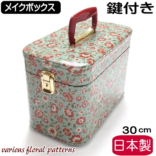 メイクボックス 鏡付き 持ち運び 日本製 バニティケース 化粧ケース トレンケース 収納ケース 小物入れ コスメボックス ナチュラル 花柄 フラワー ローズ バラ 女性 レディース かわいい おしゃれ ギフト プレゼント 【 誕生日 】 母の日