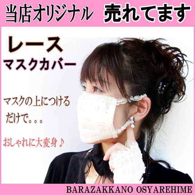 マスク カバー レース 不織布 マスク 用 薔薇雑貨 薔薇柄 バラ ローズ るいす La Luice ラルイス おしゃれ かわいい レディース の通販はau Pay マーケット 薔薇雑貨のおしゃれ姫