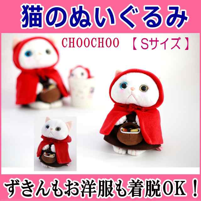 ぬいぐるみ 猫 赤ずきん 白猫 Sサイズ ジェトイ choochoo本舗 チューチュー本舗 JETOY プチギフト 内藤デザインの通販はau PAY  マーケット - 薔薇雑貨のおしゃれ姫 | au PAY マーケット－通販サイト