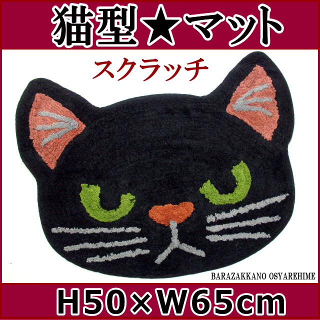 マット 猫 猫柄 キャットスクラッチ ダイカット ネコ 黒猫 米田