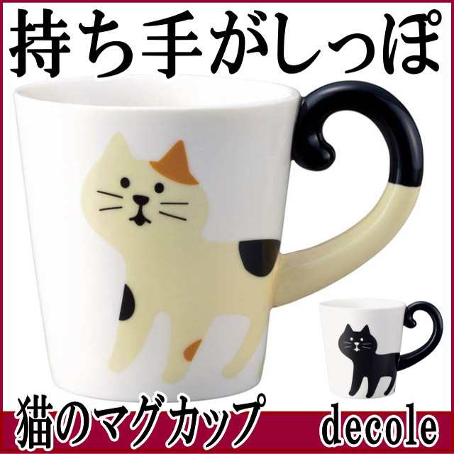 かわいい猫柄 マグカップ しっぽが持ち手 コップ 陶器 可愛い 三毛猫 黒猫 ミケネコ プチギフト Decole デコレの通販はau Pay マーケット 薔薇雑貨のおしゃれ姫