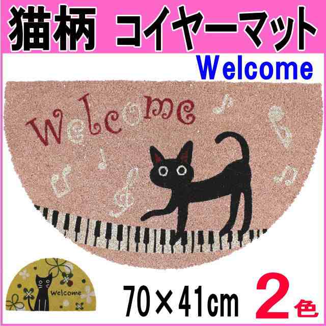 マット コイヤー半円マット ココヤシマット ネコ柄 クローバーキャット 玄関マット 屋外用 ドアマット プチギフトの通販はau PAY マーケット - 薔薇雑貨のおしゃれ姫 マット コイヤー半円マット ココヤシマット ネコ柄 クローバーキャット 玄関マット 屋外用 ドアマット プチギフトの通販はau PAY マーケット - 薔薇雑貨のおしゃれ姫