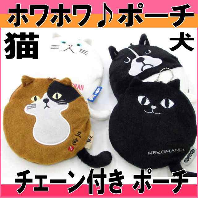 在庫限り完売 ポーチ ホワホワ 猫顔 犬顔 チェーン付き 化粧ポーチ ターチャン ブルトン ネコマンジュウ ネコグッズ セールの通販はau Pay マーケット 薔薇雑貨のおしゃれ姫