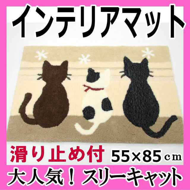 マット 玄関マット リビングマット アクセントマット 滑り止め おしゃれ 猫グッズ 猫雑貨 ねこ ネコ 猫柄 55×85cm｜au PAY マーケット