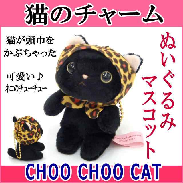 猫のぬいぐるみマスコット レオパードずきん 黒猫 チャーム Choochoo本舗 チューチュー ねこ クロネコ ネコグッズ 内藤デザインの通販はau Pay マーケット 薔薇雑貨のおしゃれ姫