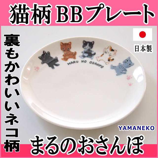 お皿 取り皿 中皿 プレート 猫柄 まるのおさんぽ おさんぽ 洋皿 Yamaneko やまねこ 洋食器 デザート皿 ネコグッズ 内藤デザインの通販はau Pay マーケット 薔薇雑貨のおしゃれ姫