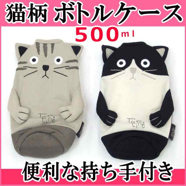 ペットボトルカバー ネコ型 猫 シャロン ペットボトル入れ ペットボトルケース 500ml かわいい キャラクター ネコグッズ プチギフトの通販はau Pay マーケット 薔薇雑貨のおしゃれ姫