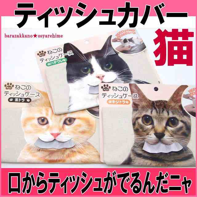 ティッシュケース ネコ柄 リアル猫 フェイス猫 猫顔 ティッシュカバー ティッシュボックスカバー ネコグッズ プチギフトの通販はau Pay マーケット 薔薇雑貨のおしゃれ姫