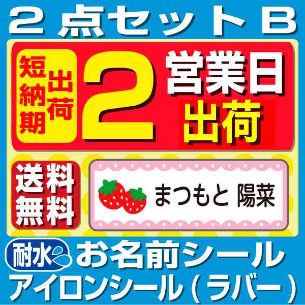 2点セットB【シンプルデザイン】 名前シール+アイロンシール 名前シール ネームシール 送料無料 おしゃれ おなまえシール 200デザイン  洋の通販はau PAY マーケット - お名前シール工場