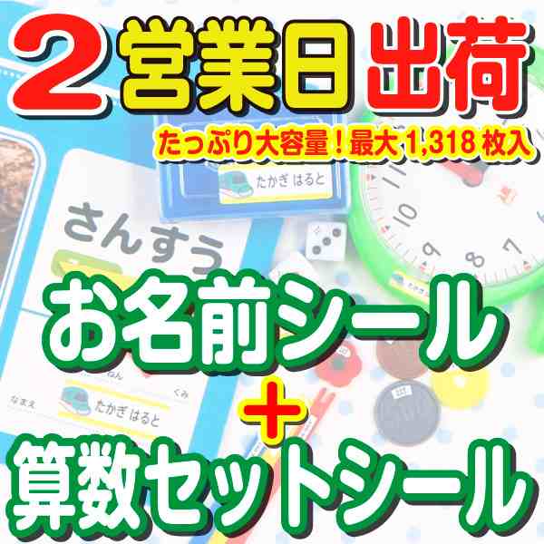 入学準備セット シンプルデザイン 名前シール 算数シール ネームシール 大容量 最大1 374枚 名前シール 防水 おはじき 算数セット 入の通販はau Pay マーケット お名前シール工場