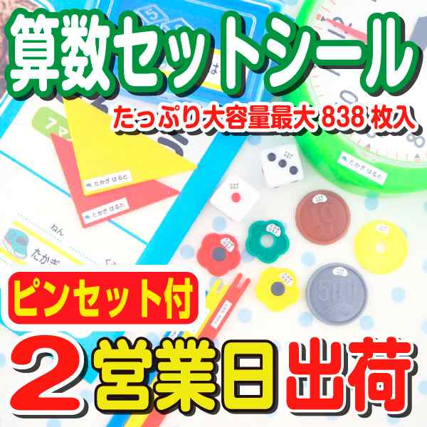 名前シール セット 防水 耐水 算数セット おはじき お名前シール