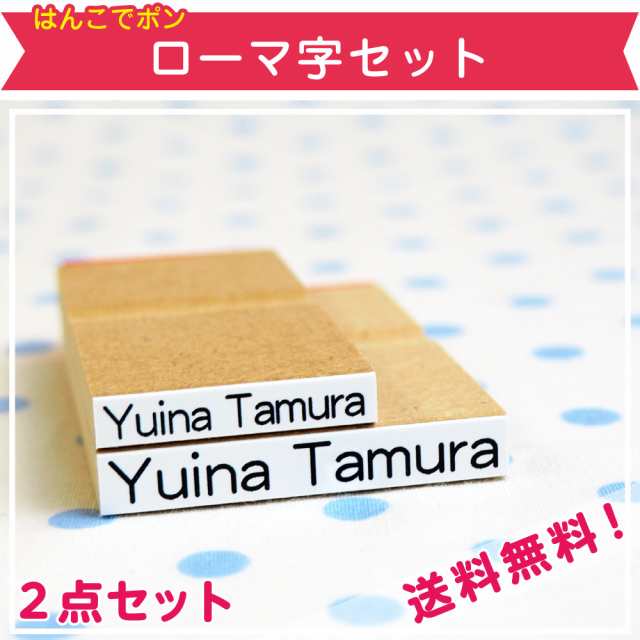 お名前スタンプ はんこでポン ローマ字セット お名前シール付 お名前スタンプ スタンプセット はんこ 入学準備 入学祝い 入園祝い 入の通販はau Pay マーケット お名前シール工場