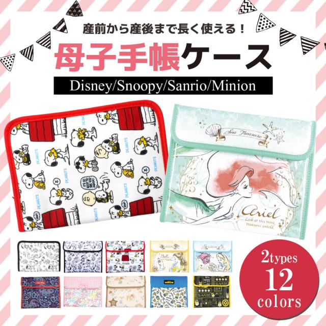 母子手帳ケース 2type ディズニー プリンセス サンリオ ミニオン ファスナー コンパクト 産前 産後 ジャバラ カード収納 メッシュポケッの通販はau Pay マーケット Teddyshop