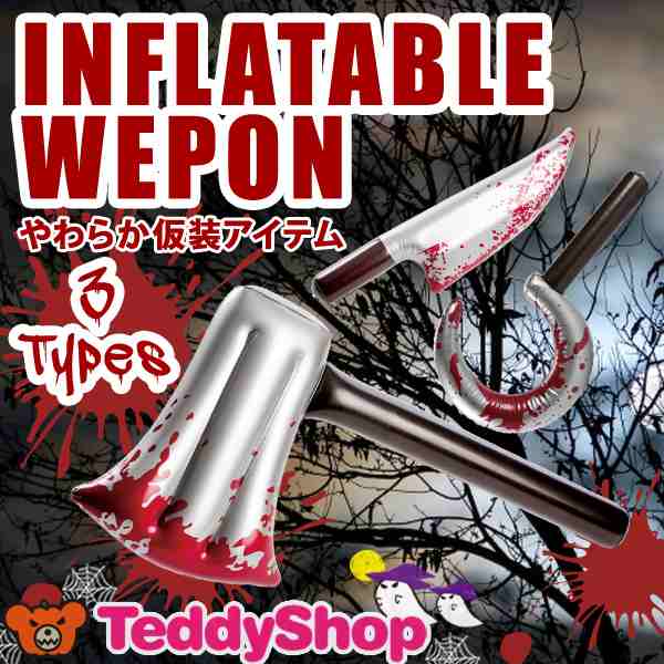 ハロウィン 小物 小道具 ハロウィン パーティー イベント グッズ ハロウィン 仮装グッズ ハロウィン 武器型 バルーン 斧 ナイフ 鎌の通販はau Pay マーケット Teddyshop