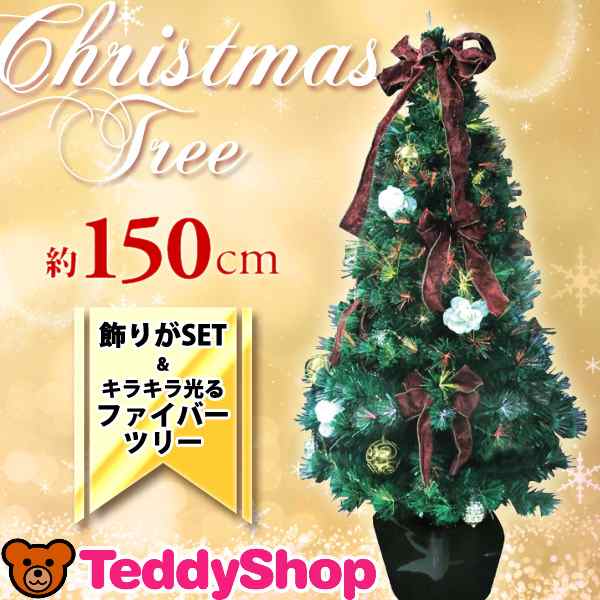 クリスマスツリー 150cm クリスマス ツリー オーナメント クリスマス ツリー セット トラディショナル風 おしゃれ 大型 飾り付き 簡単の通販はau Pay マーケット Teddyshop