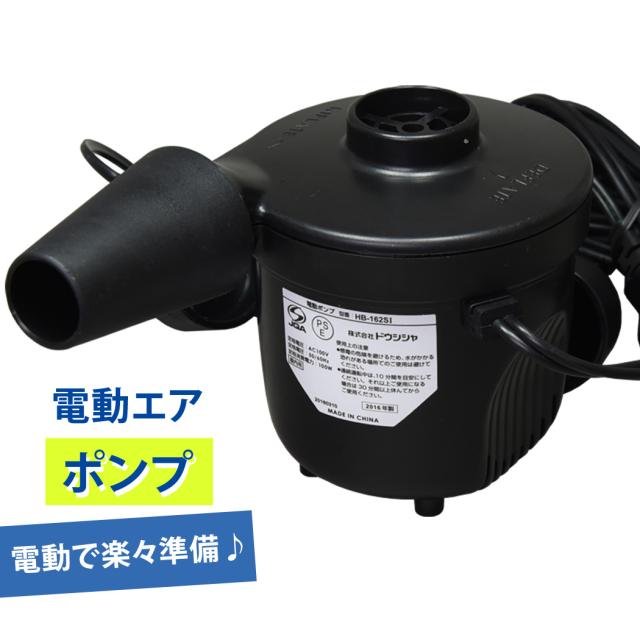 即納 電動ポンプ ドウシシャ Hb 162si エアーポンプ Ac100v電源式 空気抜き アウトドア 海 浮き輪用 ノズル3種類 注入 排出 ビーチグッズの通販はau Pay マーケット Teddyshop