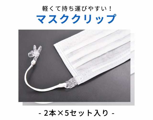 マスク クリップ 耳が痛くならない 2本 5点セット 伸縮性 丸ゴム ストラップ ひも 交換 ホワイト マスク留め ハンドメイドマスク オリジの通販はau Pay マーケット Teddyshop