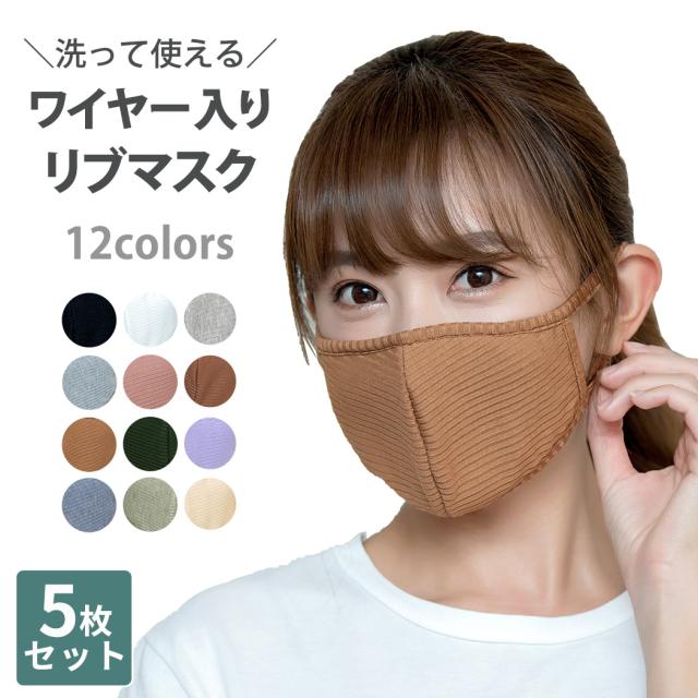 マスク 春 リブ カラー 洗えるマスク おしゃれ 5枚セット ワイヤー入り リブマスク 立体型マスク レディース メンズ ノーズワイヤー 無地の通販はau Pay マーケット Teddyshop