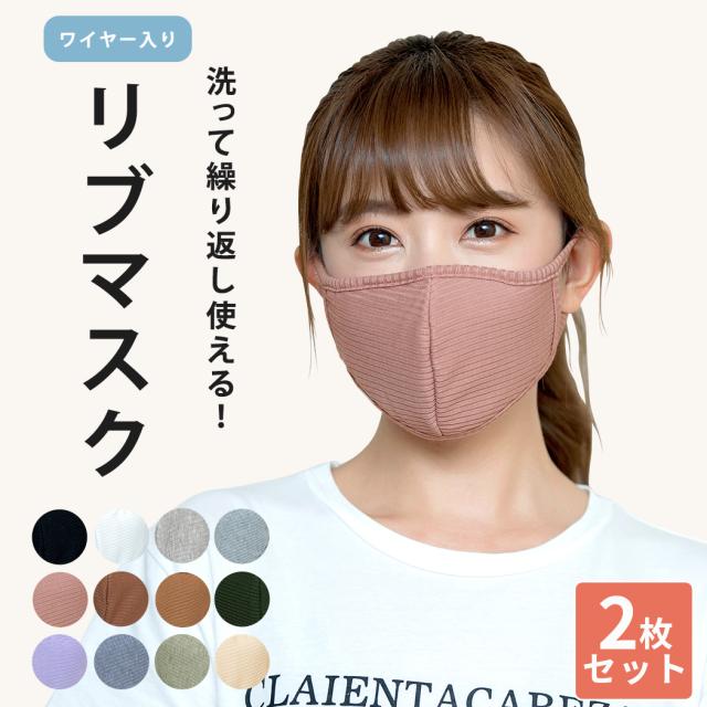 マスク 春 リブマスク カラー 洗えるマスク おしゃれ 2枚セット ワイヤー入り 立体型マスク メンズ レディース ノーズワイヤー かわいい の通販はau Pay マーケット Teddyshop