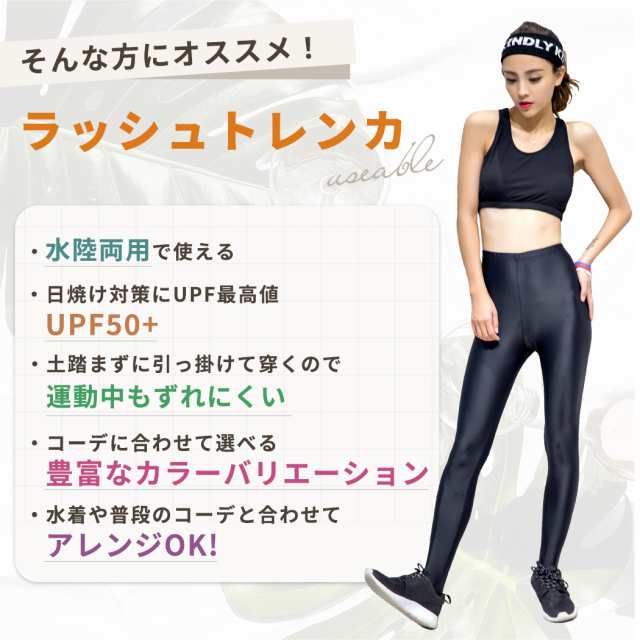 ラッシュトレンカ レディース 体型カバー ママ 女性用 レギンス フィットネス UVカット 紫外線対策 日焼け防止 タウン使い 水陸両用 暑さ対策_b