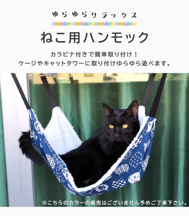 即納 猫用 ハンモック ペット用品 猫用品 キャットベッド ケージ ぶら下がり 吊り下げ カラビナ付き 簡単固定 シンプル おしゃれ  インテの通販はau PAY マーケット TeddyShop au PAY マーケット－通販サイト