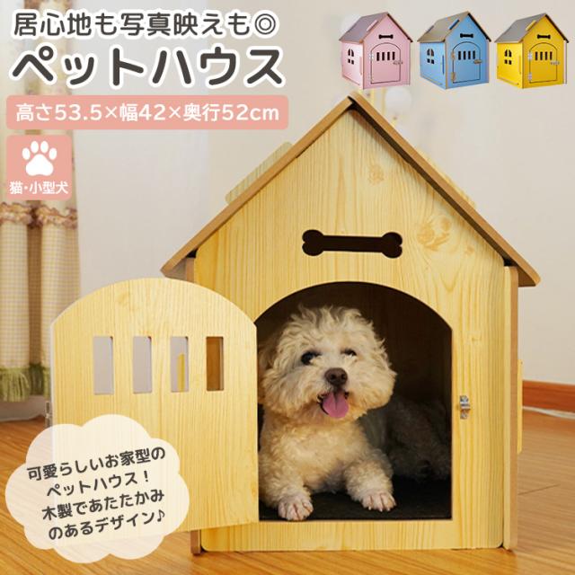 即納 ペットハウス 木製 犬小屋 猫小屋 室内 おしゃれ かわいい 簡単組み立て 工具不要 扉付き マットセット ウッドハウス ドッグハウス の通販はau Pay マーケット Teddyshop