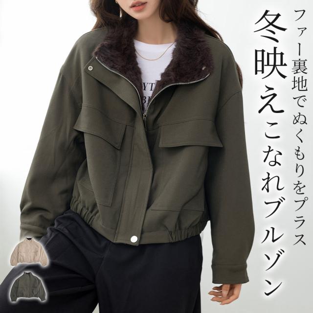 冬新作「きれいめなミリタリー」ブルゾン フェイクファー レディース 長袖 防寒 起毛 アウター ジャケット ジャンパー コート 厚手 羽織り あったか ファネルカラー 前開き ファスナー ボタン ドロップショルダー ポケット ゴム入り ヘム 無地 秋 冬